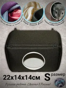Домик S (22х14х14см) для грызунов: крыс, мышей, белок, ласок, ежей, поссумов дегу птиц рептилий.