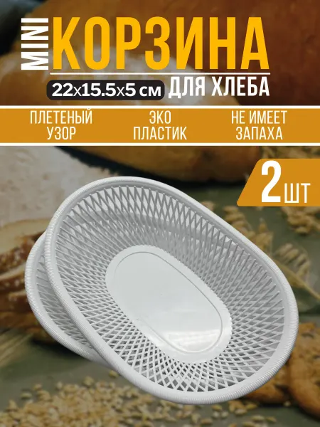 Милих Сухарница 22х15.5 см 2шт