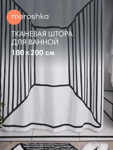 Moroshka Штора для ванной и душа водоотталкивающая Grafica 180х200 см