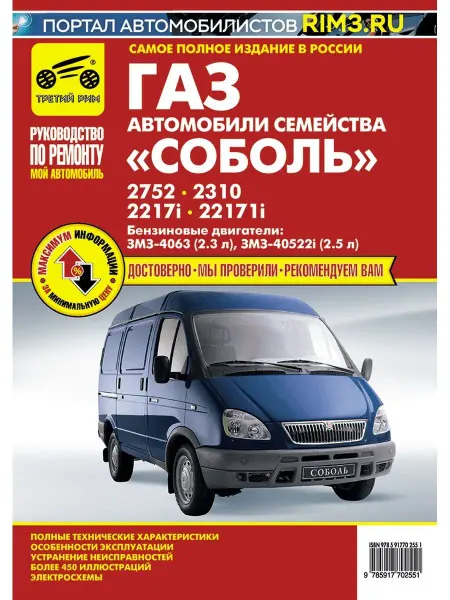 ТРЕТИЙ РИМ Книга по ремонту авто ГАЗ Соболь ГАЗ 2752 2310 2217 22171