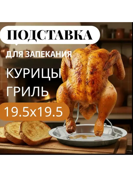 Подставка для курицы металлическая 19 5 см