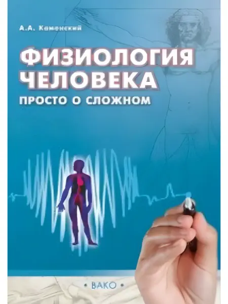 Физиология человека просто о сложном