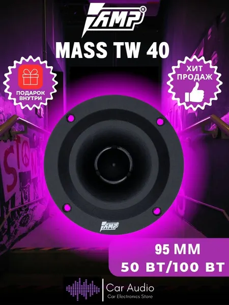 Колонки автомобильные AMP MASS TW40 /эстрадный рупор 2" 5 см / 1шт.