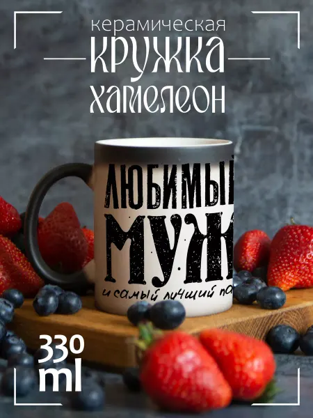 CoolPodarok Кружка подарочная хамелеон Любимый муж и папа 2 львенка