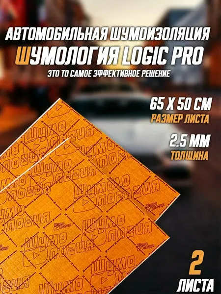 Шумология Logic Pro - Звукоизоляция автомобильная 2 листа - шумоизоляция третьего слоя