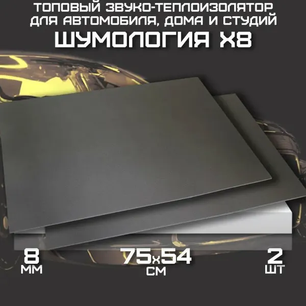 Шумоизоляция для автомобиля - Шумология X8 (2 листа) тепло-звукоизоляционный материал