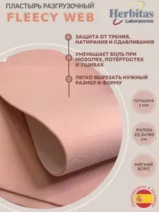 Herbitas, Пластырь разгрузочный Fleecy-Web (Флейси-веб) для защиты, набор для амортизации и снижения давления стопы, 22х180 см, рулон