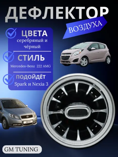 Дефлектор воздуха в стиле Mercedes-Benz 222 AMG для Nexia 3 и Spark, серебряный и черный