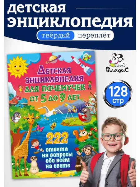 Владис Детская энциклопедия для почемучек от 5 до 9 лет. 222 ответа