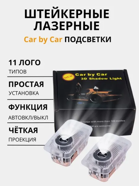 Лазерная подсветка проектор с логотипами BYD Song Plus, Chazor, Chevrolet, Merc 222, BMW E39 E46