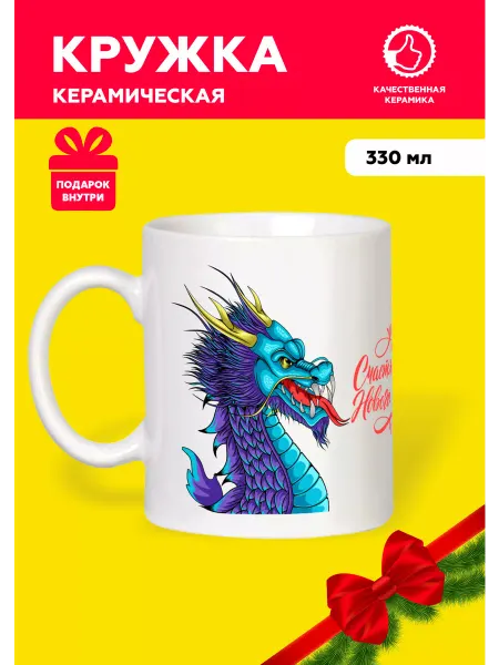 MUG IRBISPRINT Кружка новогодняя 2024 Фиолетовый Дракон