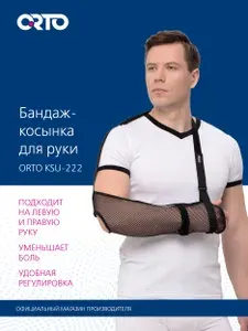ORTO Бандаж для поддержки руки (облегченная косынка) KSU 222