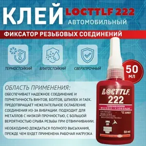Фиксатор резьбы Locttlf 222 фиолетовый 50 мл