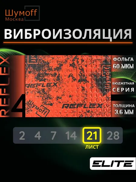 Шумофф Reflex 4 - 21 лист Виброизоляция для автомобиля - для пола, дверей, капота, багажника - толщина 3.6 мм
