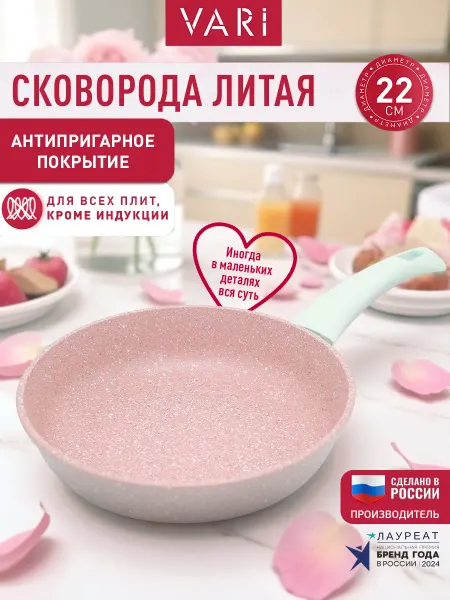 VARI Сковорода литая антипригарная Романтика 22 см