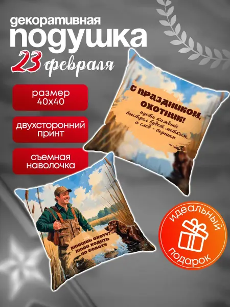 Анимакура Даниме Подушка подарок 23 февраля охотнику мужчине 40х40