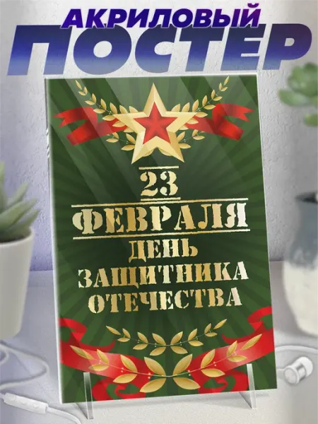 KRASNIKOVA Акриловая фигурка постер подарок на 23 февраля мужчине