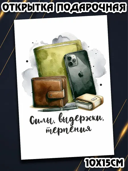 Podarkez Оригинальная открытка мужу на 23 февраля сувенир