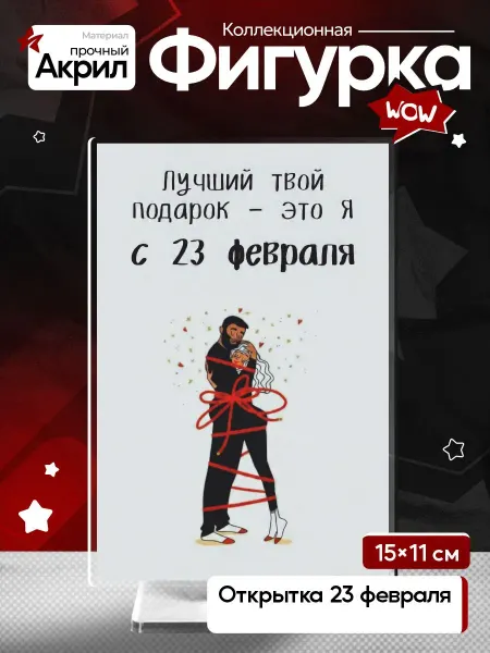 ProductiON 23 февраля День защитника отечества Акриловая фигурка