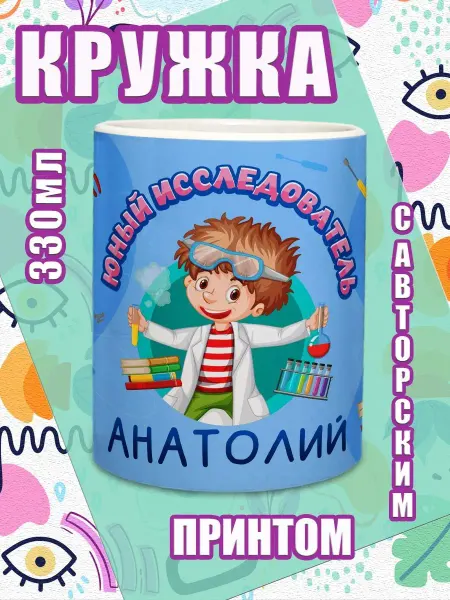 МОЁ!!! Кружка именная подарок мальчику на 23 февраля Анатолий
