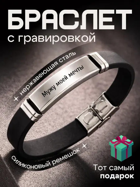 Браслет на руку гравировка подарок Мужу мечты 23 февраля