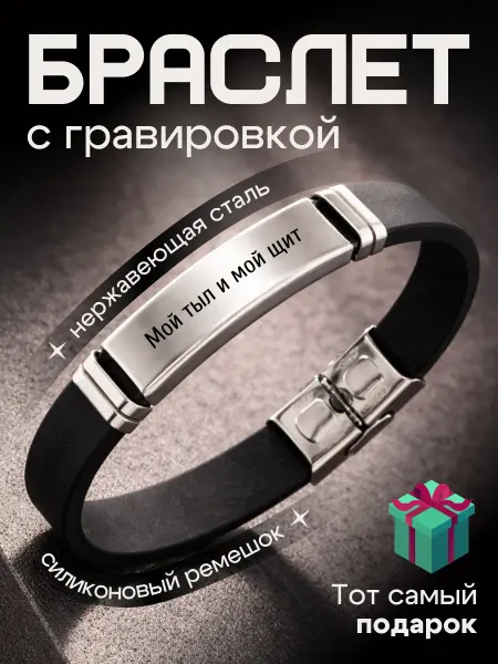 Браслет на руку гравировка подарок Моя тыл 23 февраля мужу