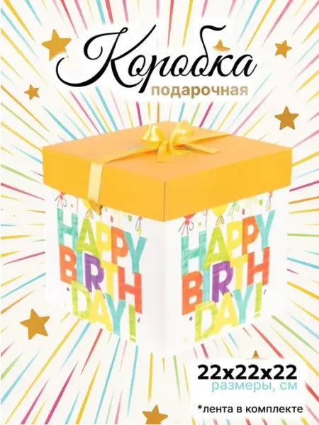 Makasada Большая подарочная коробка 22х22 см с лентой "Birthday"