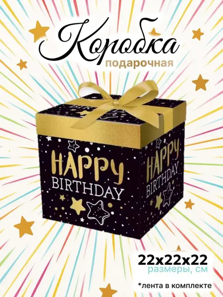 Makasada Большая подарочная коробка 22х22 см с лентой "День рождения"