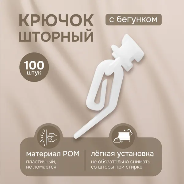 Крючок шторный с бегунком, 100 шт, арт.222240404