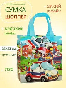Сумка шоппер крепкий пакет для подарков маленькие Машинки2, 22х23 см, ПВХ, для подарков и в детский сад