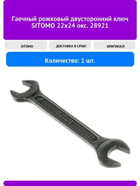 Sitomo Гаечный рожковый двусторонний ключ 22х24 окс