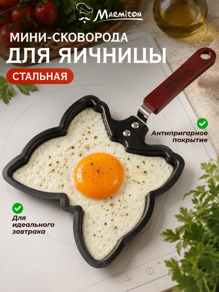 Marmiton Сковорода мини для яичницы антипригарная 27 см