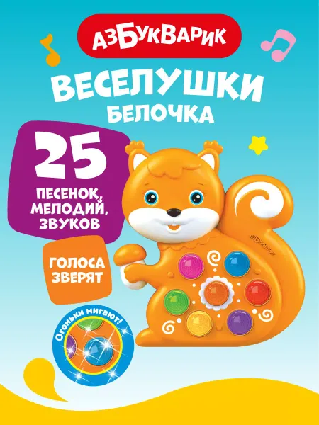 АЗБУКВАРИК Интерактивная музыкальная игрушка Белочка (Веселушки)2226