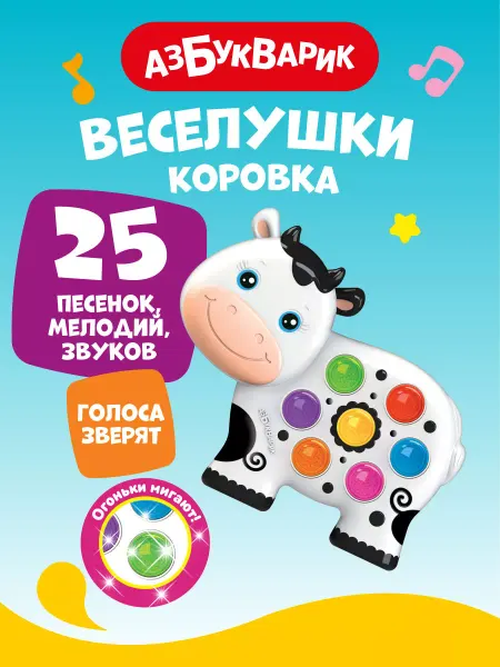 АЗБУКВАРИК Музыкальная детская игрушка Коровка (Веселушки) 2227