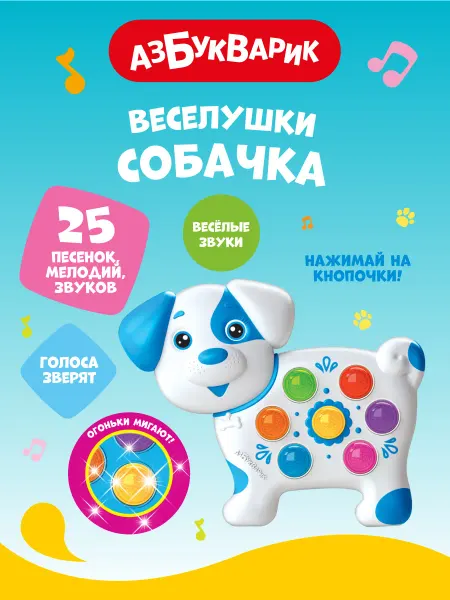 АЗБУКВАРИК Интерактивная музыкальная игрушка Собачка (Веселушки)2229