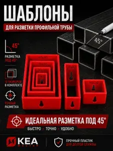 Комплект шаблонов для разметки профильной трубы Красный 15-40
