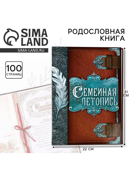 Сималенд Родословная книга «Семейная летопись», перо, 22×31 см