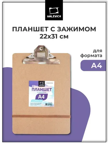 Планшет с зажимом Малевичъ А4 (22х31 см), толщина 3 мм, клипборд для бумаги