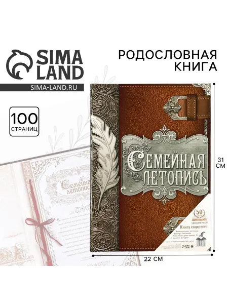 Порядок во всем Родословная книга Семейная летопись перо, 50 листов, 22х31