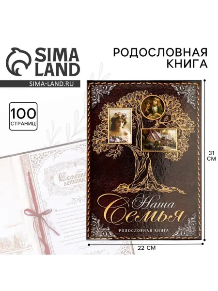 My Sweet Home Родословная книга "Наша Семья", 22х31 см