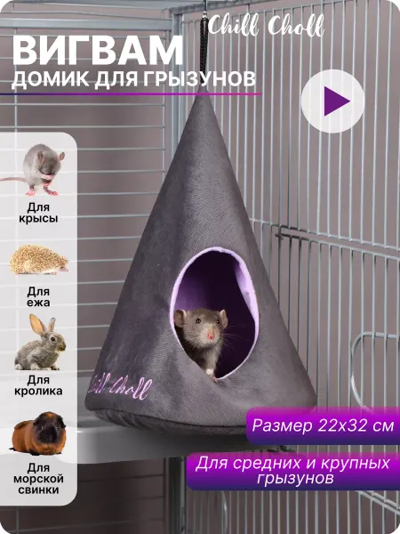 Chill Choll Домик для грызунов серый 22х32см