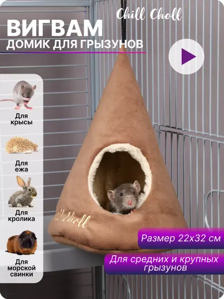 Chill Choll Домик для грызунов с овчиной 22х32см