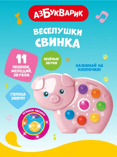 АЗБУКВАРИК Музыкальная развивающая игрушка Веселушки Свинка 2233