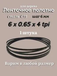 Ленточная пила по дереву 2235 мм, 6x0.65, 4 TPI / 6мм, для столярных работ