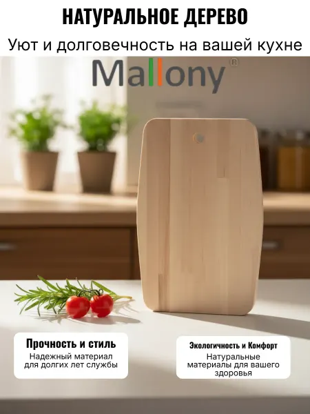 MALLONY DIVO Доска разделочная 22х35см. массив берёзы. 8мм Sencillo