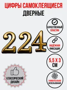 Цифра на дверь 224 золотая (номер квартиры) двести двадцать четыре