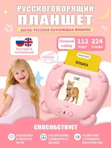 Планшет детский развивающий, Русский-Английский, 224 Слова, розовый