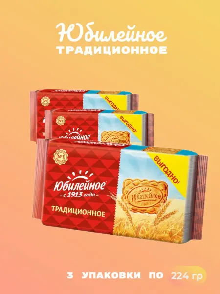 Юбилейное овсяные печенье, 224 г 3 упаковки