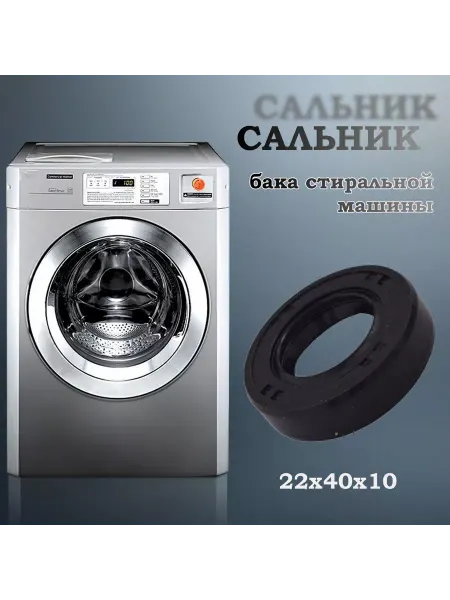 NQK SF Сальник бака стиральной машины 22х40х10 (со смазкой)