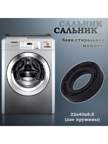 NQK SF Сальник бака стиральной машины 22х40х8,5 (с двумя пружинами)